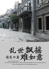乱世飘摇难如意