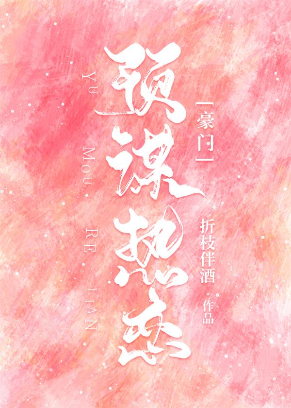预谋热恋[豪门]