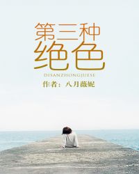 第三种绝色