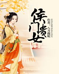 侯门贵女
