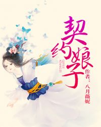 契约娘子