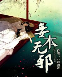 妾本无邪