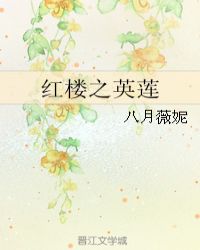 红楼之英莲