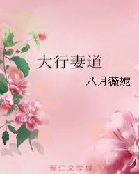 大行妻道