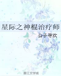 星际之神棍治疗师
