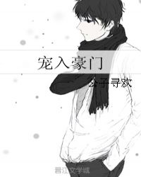 宠入豪门