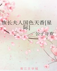 族长夫人国色天香[星际]