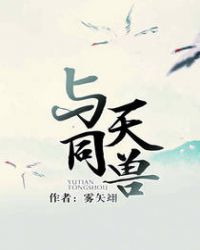 与天同兽