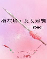 梅花烙·恶女难驯