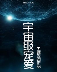 宇宙级宠爱