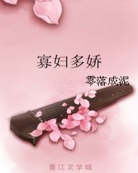 寡妇多娇