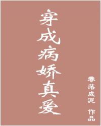 穿成病娇真爱