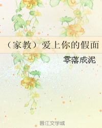 （家教）爱上你的假面