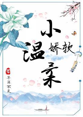 娇软小温柔
