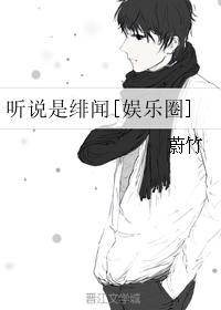 听说是绯闻[娱乐圈]》
