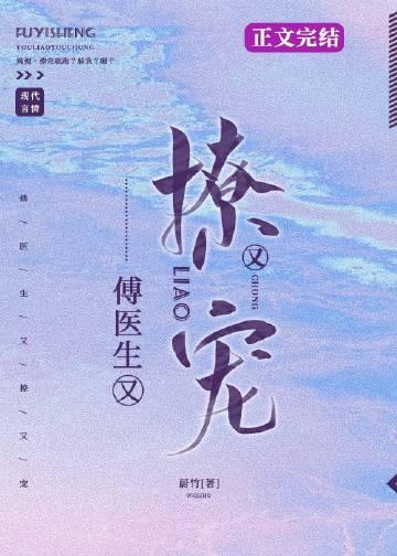 傅医生他又撩又宠
