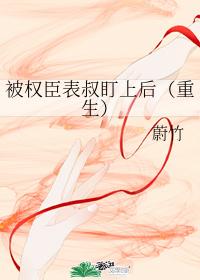 被权臣表叔盯上后（重生）