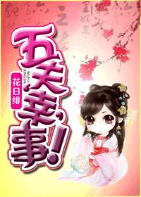 五夫‘幸’事！