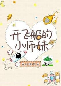 开飞船的小师妹