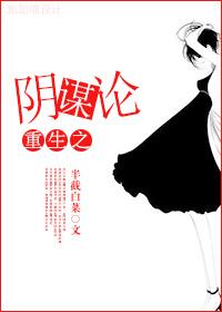 重生之阴谋论