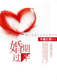 婚期过半