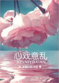 心戏意乱