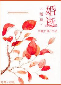 婚逝