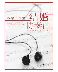 结婚协奏曲