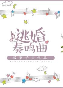 逃婚奏鸣曲