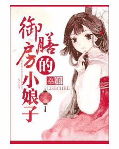 御膳房的小娘子
