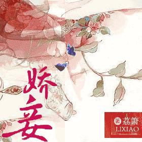 娇妾