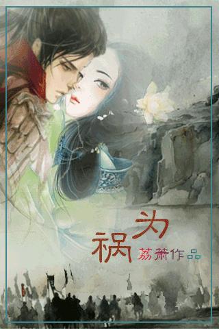 为祸
