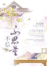 不信不思量