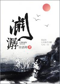 潺渊
