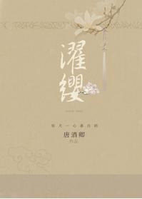 濯缨