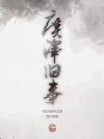 广泽旧事 锦阳篇