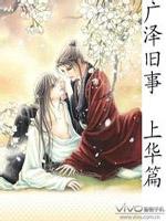 广泽旧事 上华篇