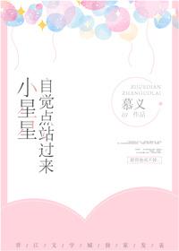 小星星，自觉点站过来
