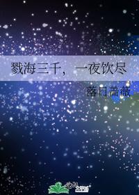 戮海三千，一夜饮尽