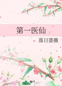 第一医仙
