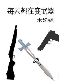 每天都在变凶器