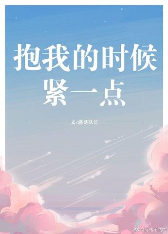 抱我的时候紧一点