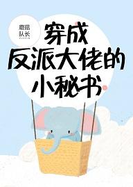 穿成反派大佬的小秘书