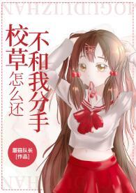 校草怎么还不和我分手[穿书]
