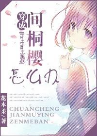 （综漫同人）[雁樱]穿成间桐樱怎么办？