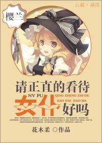 （樱兰同人）[樱兰]请正直的看待女仆好吗