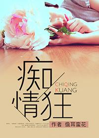痴情狂（网络版）