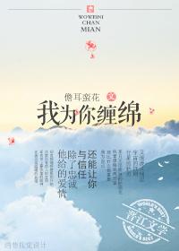 我为你缠绵