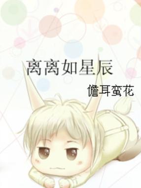 离离如星辰