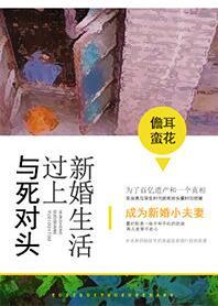 与死对头过上新婚生活